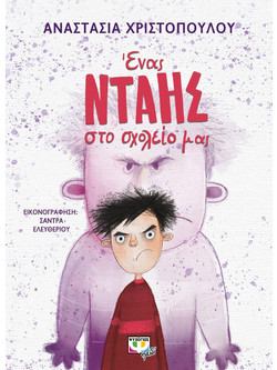 Ένας νταής στο σχολείο μας