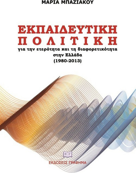 Εκπαιδευτική πολιτική για την ετερότητα και τη διαφορετικότητα στην Ελλάδα (1980-2013)