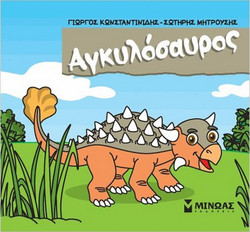 Αγκυλόσαυρος