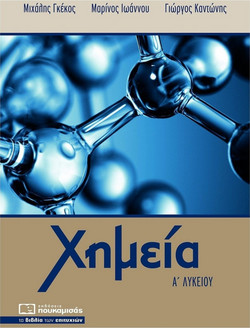 Χημεία Α' Λυκείου