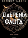 Σιδερένια Φλόγα Σιδερένια Φλόγα