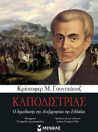 Καποδίστριας - Ο θεμελιωτής της Ανεξαρτησίας της Ελλάδας
