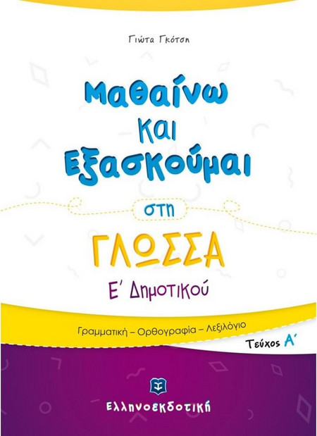 Μαθαίνω και Εξασκούμαι στη Γλώσσα Ε΄ Δημοτικού (A΄ τεύχος)