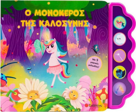 Ο μονόκερος της καλοσύνης