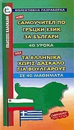 Τα ελληνικά χωρίς δάσκαλο για Βουλγάρους