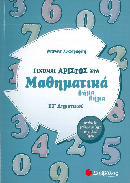 Γίνομαι άριστος στα Μαθηματικά ΣΤ΄ Δημοτικού