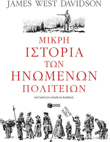 Μικρή ιστορία των Ηνωμένων Πολιτειών