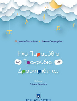Ηχο-Παραμύθια με Τραγούδια και Δραστηριότητες