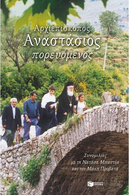 Αρχιεπίσκοπος Αναστάσιος πορευόμενος