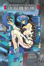Ghost in the Shell 1 Deluxe Edition Ghost in the Shell 1 Deluxe Edition