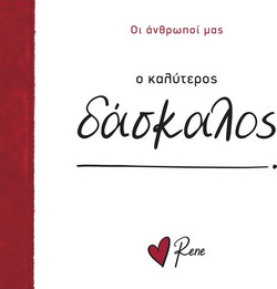 ΟΙ ΑΝΘΡΩΠΟΙ ΜΑΣ (10) Ο ΚΑΛΥΤΕΡΟΣ ΔΑΣΚΑΛΟΣ! - Χάρτινη Πόλη - Μαλακό εξώφυλλο