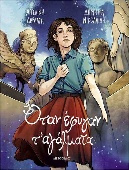 ΟΤΑΝ ΕΦΥΓΑΝ ΤΑ ΑΓΑΛΜΑΤΑ GRAPHIC NOVEL