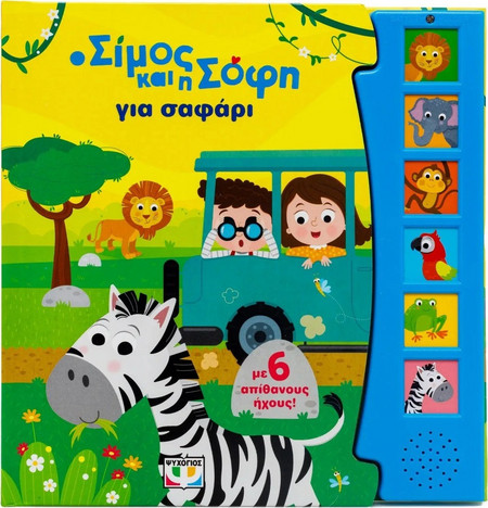 Ο Σίμος Και Η Σόφη Για Σαφάρι Με 6 Ηχους , Ψυχογιός