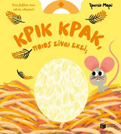 Κρικ κρακ, ποιος είναι εκεί