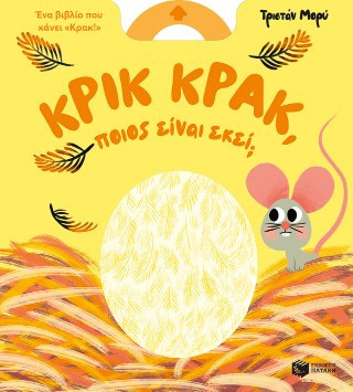 Κρικ κρακ, ποιος είναι εκεί
