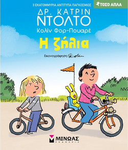 Η ζήλια