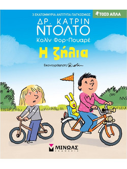 Η ζήλια