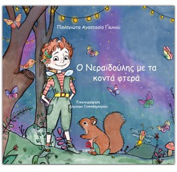 Ο Νεραϊδούλης με τα κοντά φτερά