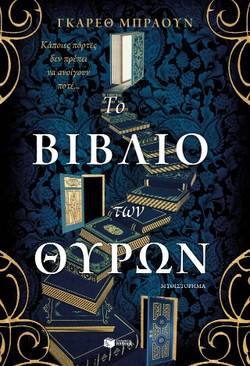 ΤΟ ΒΙΒΛΙΟ ΤΩΝ ΘΥΡΩΝ