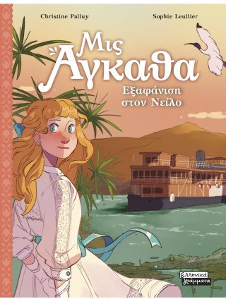 Μις Άγκαθα Νο 8 - Εξαφάνιση στον Νείλο