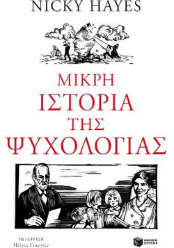 Μικρή ιστορία της ψυχολογίας