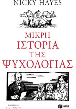 Μικρή ιστορία της ψυχολογίας