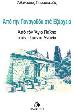 Από την Παναγούδα στα Εξάρχεια
