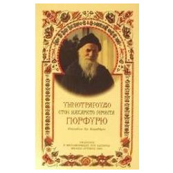 Υμνοτράγουδο στον Μακαριστό Γέροντα Πορφύριο τον Καυσοκαλυβίτη 1906-1991