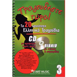 CD Karaoke Τραγουδήστε τώρα Vol.3