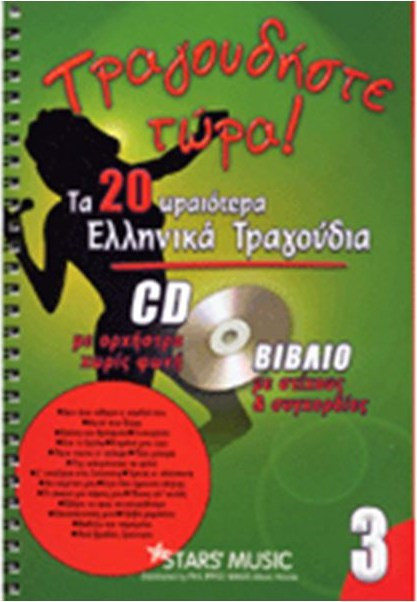 CD Karaoke Τραγουδήστε τώρα Vol.3