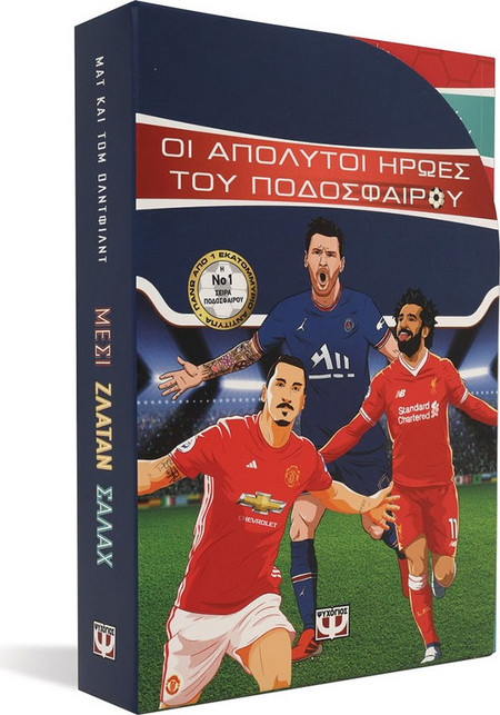 Σετ βιβλίων: Οι απόλυτοι ήρωες του ποδοσφαίρου,Μέσι,Ζλάταν,Σαλάχ
