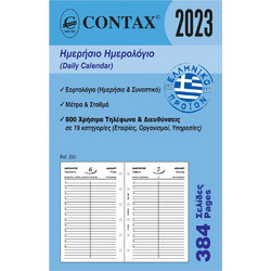 ΑΝΤΑΛΛΑΚΤΙΚΟ ΗΜΕΡΟΛΟΓΙΟ 2023 ORGANIZER ΗΜΕΡΗΣΙΟ 8cmΧ12.5cm