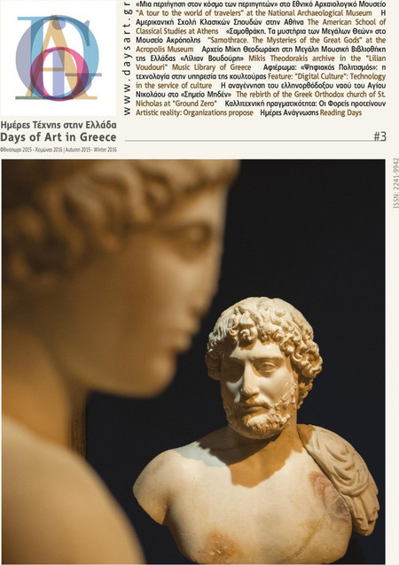 DAYS OF ART IN GREECE ΤΕΥΧΟΣ 03- ΦΘΙΝΟΠΩΡΟ 2015, ΧΕΙΜΩΝΑΣ 2016