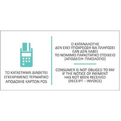 Next αυτοκόλλητο pvc Τερματικό POS - Παραστατικό 16x8εκ