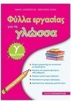 Φύλλα Εργασίας για τη Γλώσσα Γ' Δημοτικού