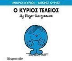 Ο ΚΥΡΙΟΣ ΤΕΛΕΙΟΣ