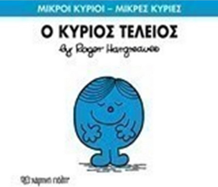 Ο ΚΥΡΙΟΣ ΤΕΛΕΙΟΣ