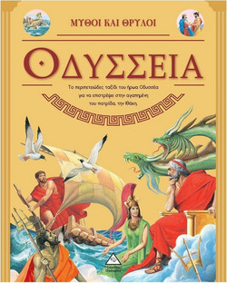 Οδύσσεια