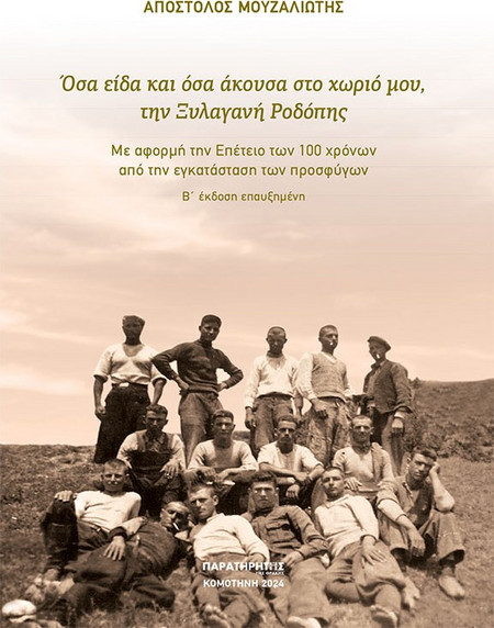 Όσα είδα και όσα άκουσα στο χωριό μου, την Ξυλαγανή Ροδόπης - Με αφορμή την Επέτειο των 100 χρόνων από την εγκατάσταση των προσφύγων