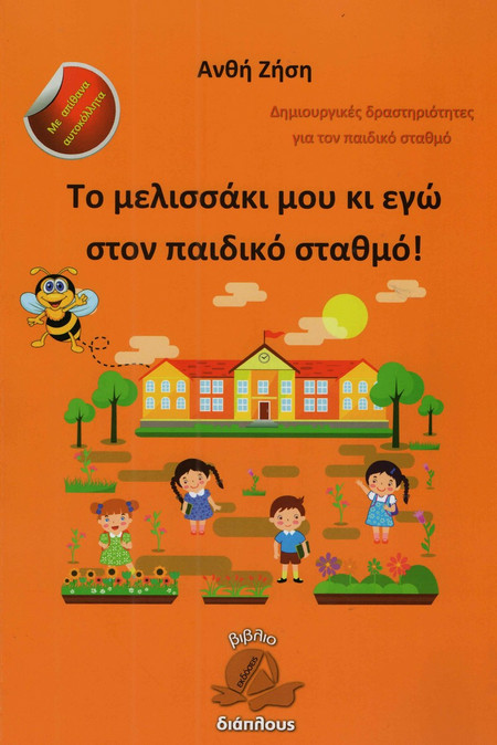 Το μελισσάκι μου και γω στον παιδικό σταθμό