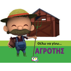 ΘΕΛΩ ΝΑ ΓΙΝΩ ΑΓΡΟΤΗΣ