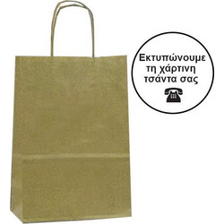Next χάρτινη τσάντα καφέ με στριφτό χερούλι Υ22x18x8εκ. Δυνατότητα εκτύπωσης