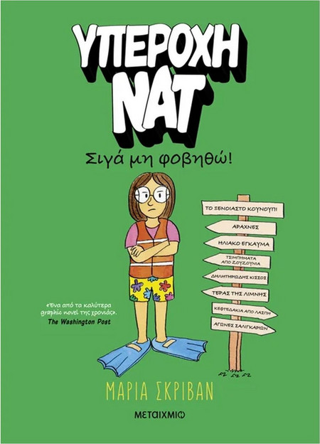 Υπέροχη Νατ 3: Σιγά μη φοβηθώ!
