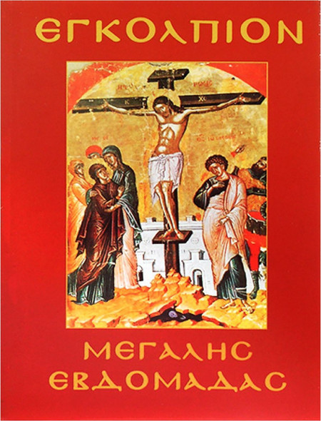 Εγκόλπιο Μεγάλης Εβδομάδας 14x11cm JustNote 2621