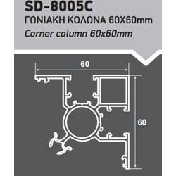 Γωνιακή κολώνα περίφραξης 60x60 Ανοδίωση Inox SD-8005C Style Doors