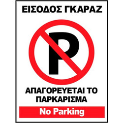 ΠΙΝΑΚΙΔΑ ΣΗΜΑΝΣΗΣ ΑΛΟΥΜΙΝΙΟΥ (ΑΠΑΓΟΡΕΥΕΤΑΙ ΤΟ ΠΑΡΚΑΡΙΣΜΑ ΕΙΣΟΔΟΣ ΓΚΑΡΑΖ) 31X32CM 74827
