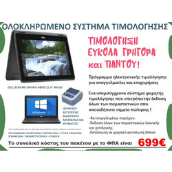 ΟΛΟΚΛΗΡΩΜΕΝΟ ΠΑΚΕΤΟ ΤΙΜΟΛΟΓΗΣΗΣ ΜΕΣΩ ΠΑΡΟΧΟΥ (ΕΚΔΟΣΗ ΟΛΩΝ ΤΩΝ ΠΑΡΑΣΤΑΤΙΚΩΝ)