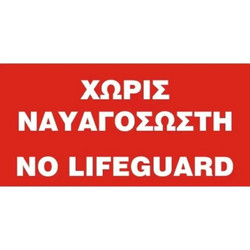 Σημαία απουσίας ναυαγοσώστη