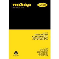 Περιοδικό Πολάρ 8