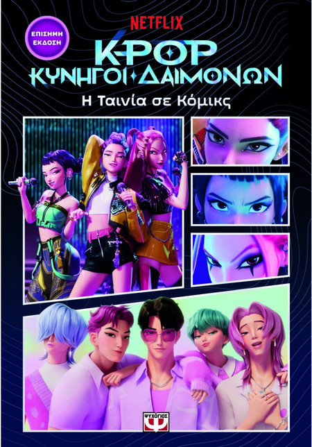 K-POP ΚΥΝΗΓΟΙ ΔΑΙΜΟΝΩΝ: Η ΤΑΙΝΙΑ ΣΕ ΚΟΜΙΚΣ (ΕΠΙΣΗΜΗ ΕΚΔΟΣΗ)
